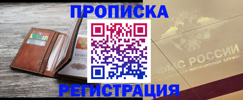 прописка в квартире в Арсеньеве